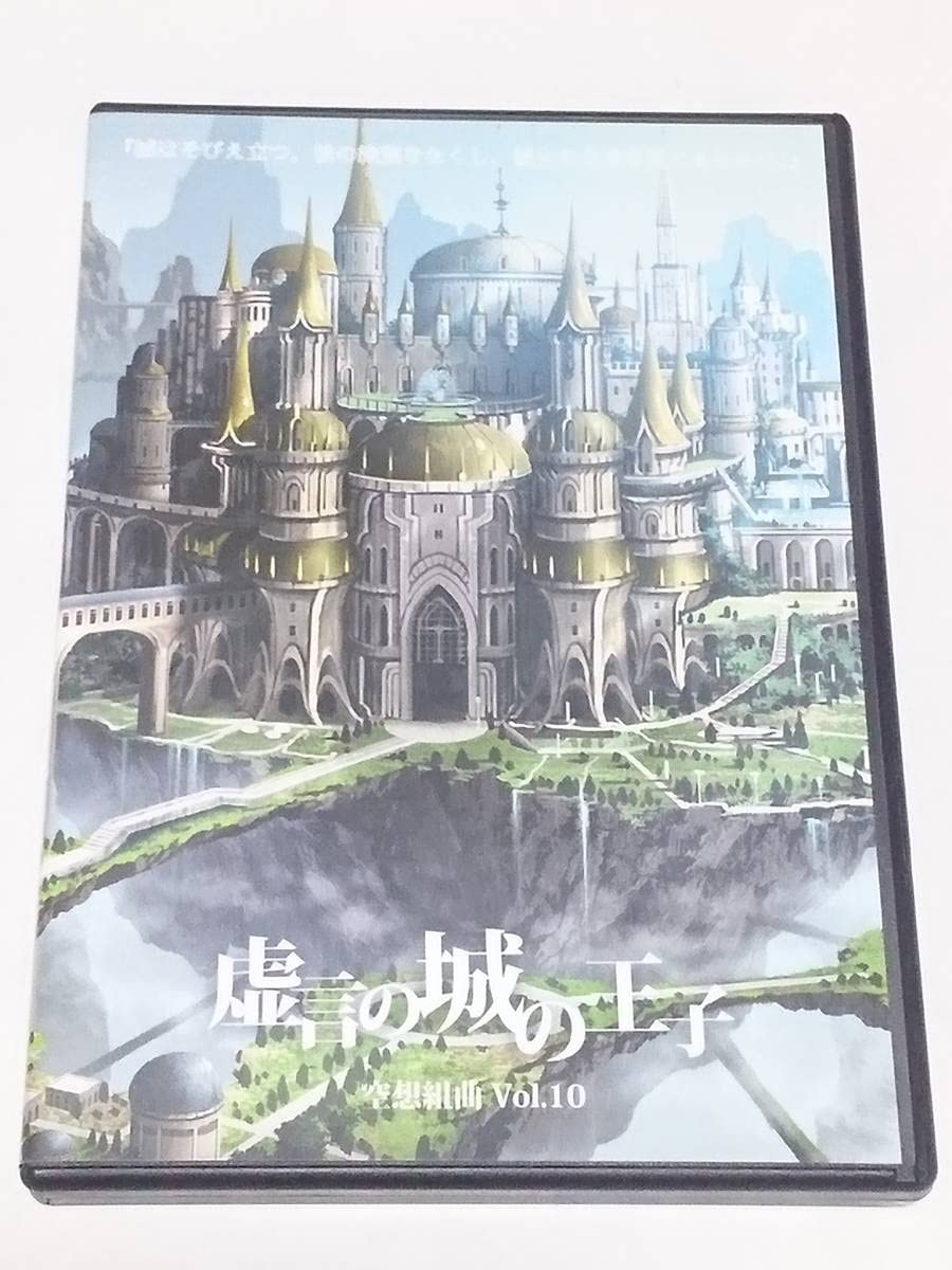 Amazon.co.jp: 虚言の城の王子 空想組曲 Vol.10 DVD 加藤良輔